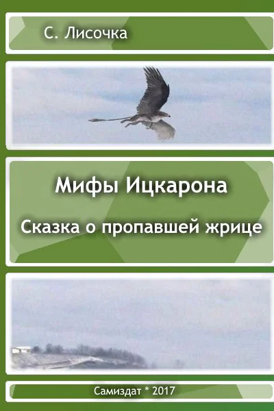 Легенды Ицкарона Сказка о пропавшей жрице