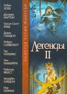 Легенды II