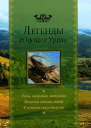 Легенды Южного Урала