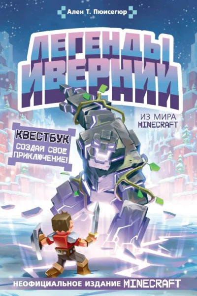 Легенды Ивернии из мира Minecraft  Ален Т Пюисегюр