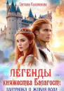 Легенды княжества Балагост златеника и живая вода