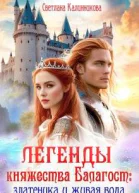 Легенды княжества Балагост златеника и живая вода