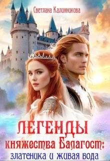Легенды княжества Балагост златеника и живая вода