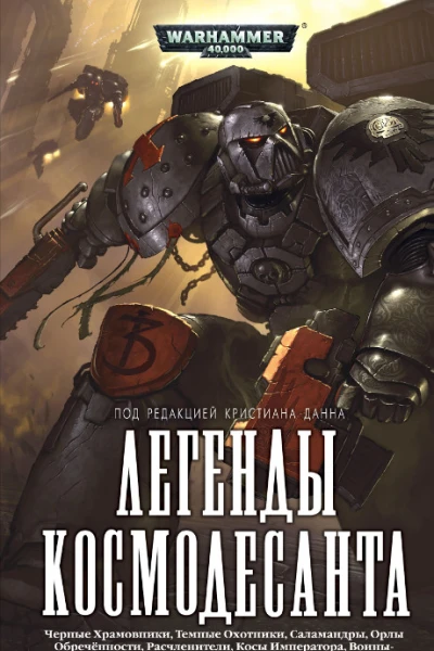 Легенды Космодесанта