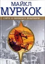 Легенды Края Времени
