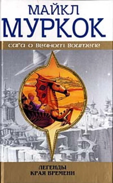 Легенды Края Времени