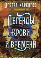 Легенды крови и времени роман