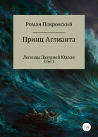 Легенды Лазурной Юдоли Принц Аглианта