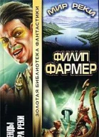 Легенды Мира Реки Тайны Мира Реки