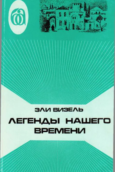 Легенды нашего времени
