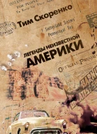 Легенды неизвестной Америки