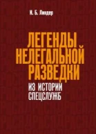 Легенды нелегальной разведки Из истории спецслужб