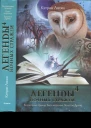 Легенды ночных стражей 4 Воспитание принца Быть королем Золотое Древо
