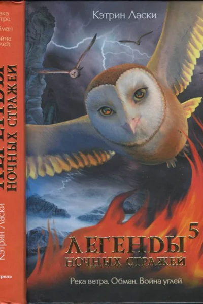 Легенды ночных стражей 5 Река ветра Обман Война углей