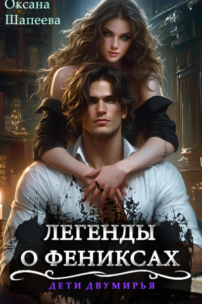 Легенды о фениксах