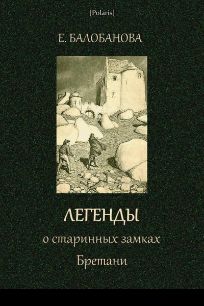 Легенды о старинных замках Бретани