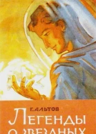 ЛЕГЕНДЫ О ЗВЕЗДНЫХ КАПИТАНАХ