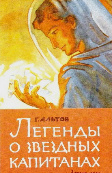 ЛЕГЕНДЫ О ЗВЕЗДНЫХ КАПИТАНАХ