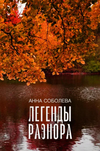Легенды Раэнора
