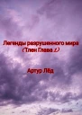 Легенды разрушенного мира Тлен Глава 1