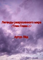 Легенды разрушенного мира Тлен Глава 1