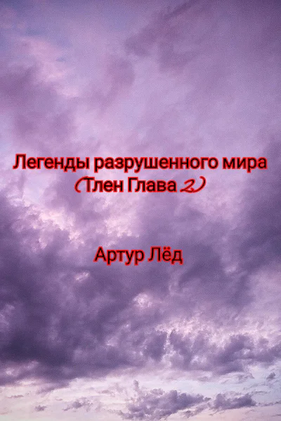 Легенды разрушенного мира Тлен Глава 2