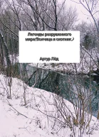 Легенды разрушенного мира Волчица и охотник