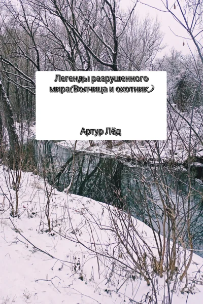 Легенды разрушенного мира Волчица и охотник