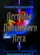 Легенды рябинового леса