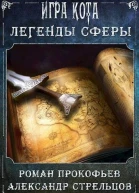 Легенды Сферы