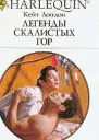 Легенды Скалистых гор