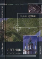 Легенды старого Киева