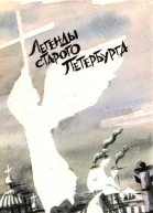Легенды Старого Петербурга