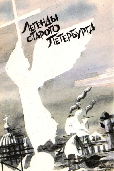Легенды Старого Петербурга