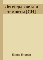 Легенды света и темноты СИ