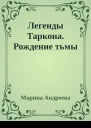 Легенды Таркона Рождение тьмы