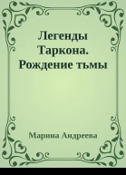 Легенды Таркона Рождение тьмы