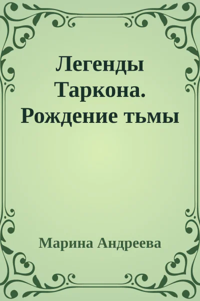 Легенды Таркона Рождение тьмы