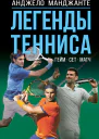 Легенды тенниса Гейм сет матч