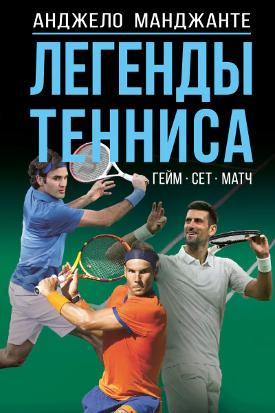 Легенды тенниса Гейм сет матч
