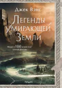 Легенды Умирающей Земли  Джек Вэнс