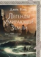 Легенды Умирающей Земли  Джек Вэнс