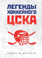 Легенды хоккейного ЦСКА