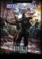 Легенды Зоны