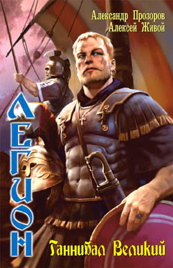 Легион Ганнибал Великий