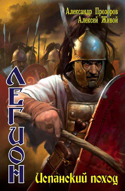 Легион Испанский поход