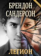 Легион Ложь в глазах смотрящего