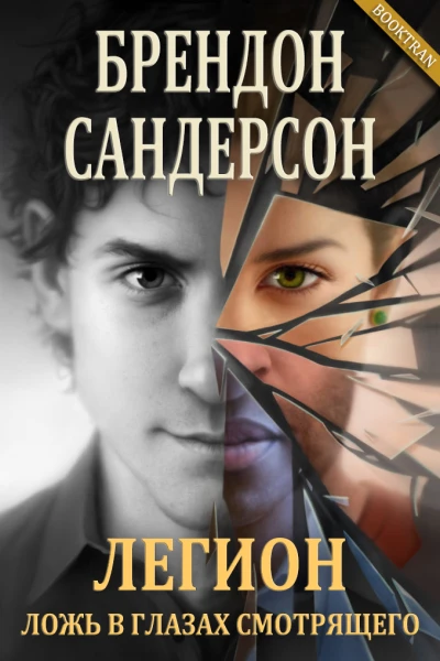 Легион Ложь в глазах смотрящего