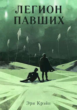 Легион павших IV  V Акт