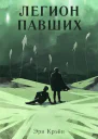 Легион павших VI  VII Акт